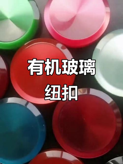 美丽有机玻璃纽扣,时尚又独特
